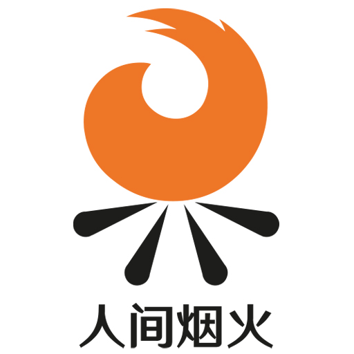 人间烟火