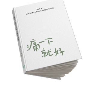 痛一下就好