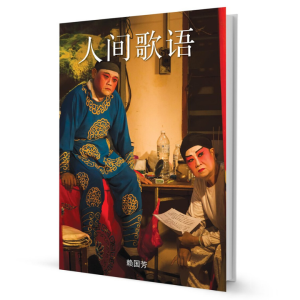 人间歌语