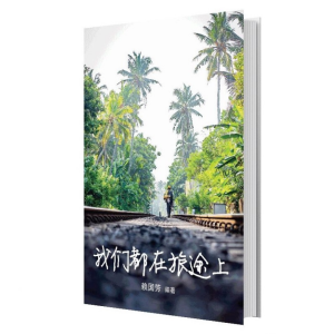 我们都在旅途上