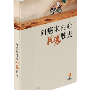 向癌末內心风暴驶去