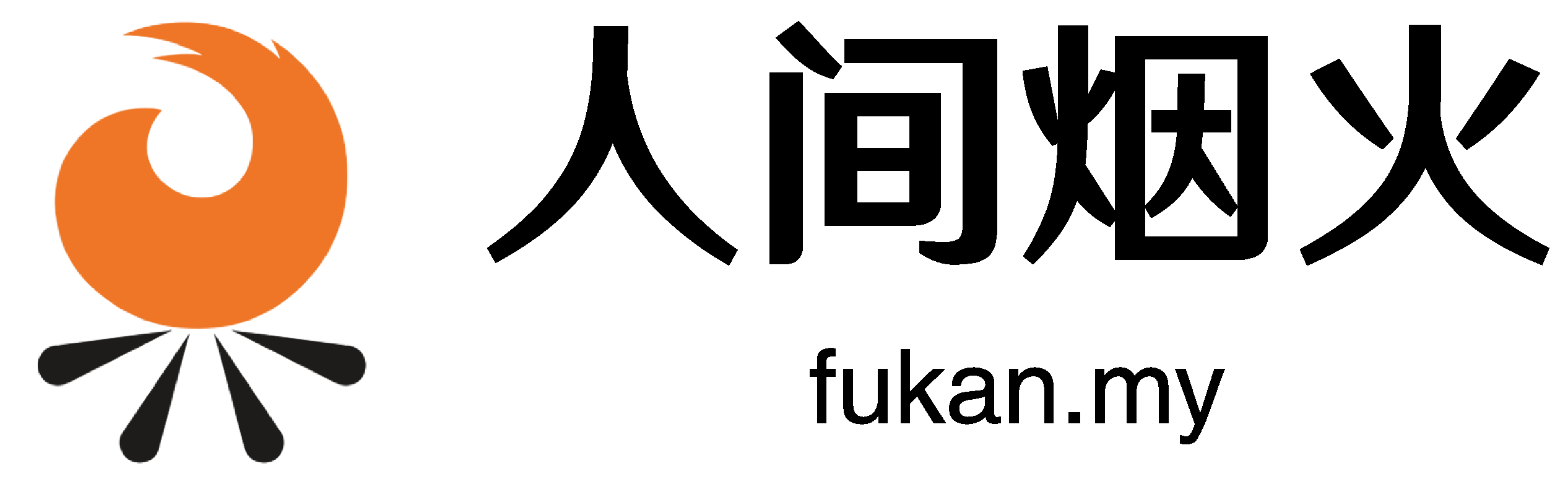 人间烟火