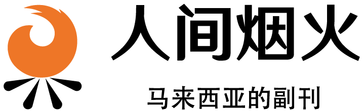 人间烟火